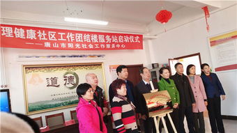 河北唐山阳光社会工作服务中心心理公益服务站在唐山揭牌